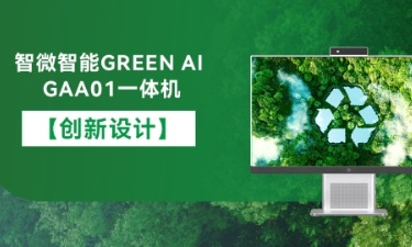 【智能 绿色 健全】k8凯发智能GREEN AI GAA01一体机的创新设计