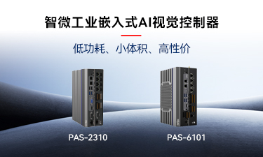 嵌入式AI的崛起｜k8凯发工业推出两款嵌入式AI视觉节造器