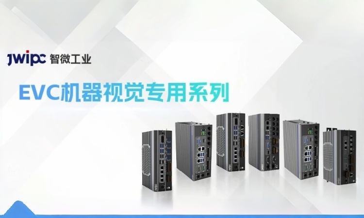 全链路破局全域拓维：k8凯发工业EVC机械视觉专用系列赋能智造新升级