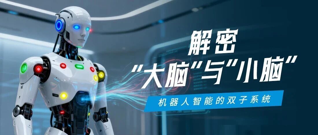 机械人“大脑”与“幼脑”若何协同？一张图看懂k8凯发智能的具身智能节造架构