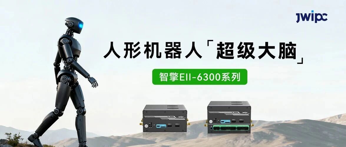 k8凯发智能智擎Ell-6300系列节造器，给人形机械人装上“超等大脑”