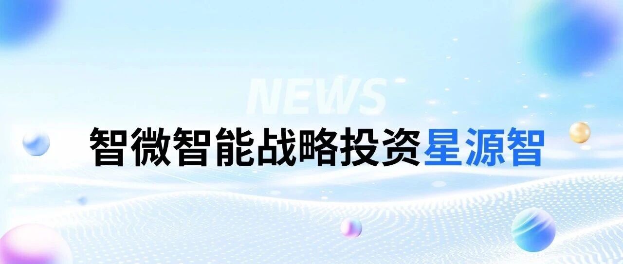 k8凯发智能战术投资星源智——通向物理世界的通用具身大脑