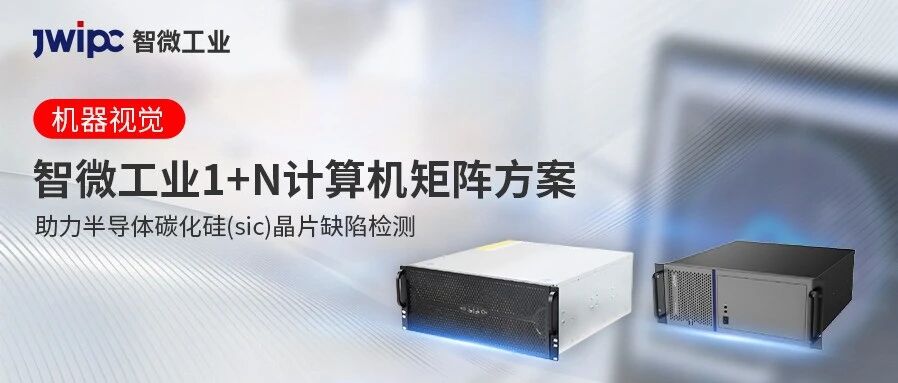 矫捷适配 | k8凯发工业1+N 推算机矩阵筑牢半导体SiC检测新防线